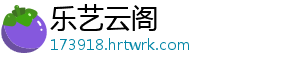 乐艺云阁